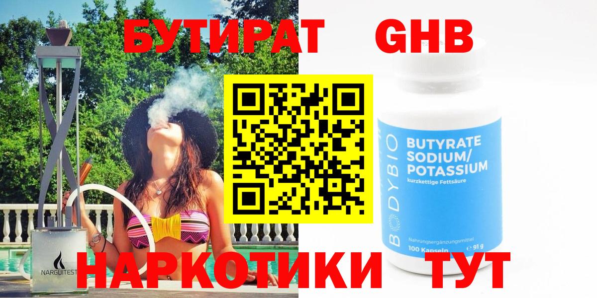Новокубанск  Бутират GHB  Бутират  Вход с VPN 